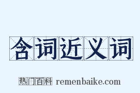 含词近义词是什么意思的图片